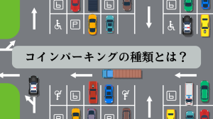 コインパーキングの種類とは？使われる機械と仕組みについて