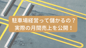 駐車場経営って儲かるの？実際の月間売上を公開！