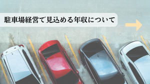 駐車場経営の年収実態！リアルな収益事例を公開