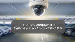 フラップレス駐車場とは？特徴と導入するメリットについて解説