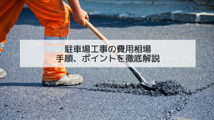 駐車場工事の費用相場、手順、ポイントを徹底解説