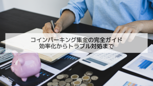 コインパーキング集金の完全ガイド：効率化からトラブル対処まで