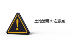 土地活用の注意点