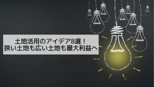 土地活用のアイデア8選！狭い土地も広い土地も最大利益へ