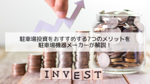 駐車場投資をおすすめする7つのメリットを駐車場機器メーカーが解説！