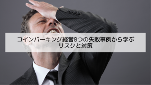 コインパーキング経営8つの失敗事例から学ぶリスクと対策