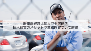 駐車場経営は個人でも可能？個人経営のメリットや業務内容ついて解説
