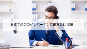 おすすめのコインパーキング運営会社10選　