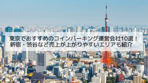 東京でおすすめのコインパーキング運営会社10選！新宿・渋谷など売上が上がりやすいエリアも紹介