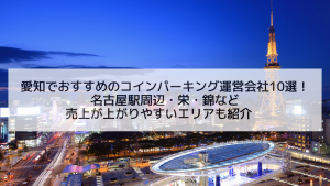 愛知でおすすめのコインパーキング運営会社10選！名古屋駅周辺・栄・錦など売上が上がりやすいエリアも紹介