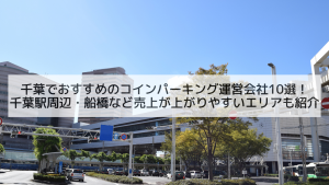千葉でおすすめのコインパーキング運営会社10選！千葉駅周辺・船橋など売上が上がりやすいエリアも紹介